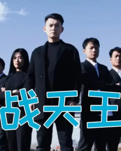 《战天王》：一代王者浴血重生，谱写波澜壮阔的英雄史诗