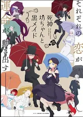 《死神少爷与黑女仆第二季》：甜蜜升级，爱与诅咒的浪漫恋歌！