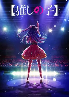 揭秘《我推的孩子》：甜蜜亲子故事与成长之旅的感人电影体验