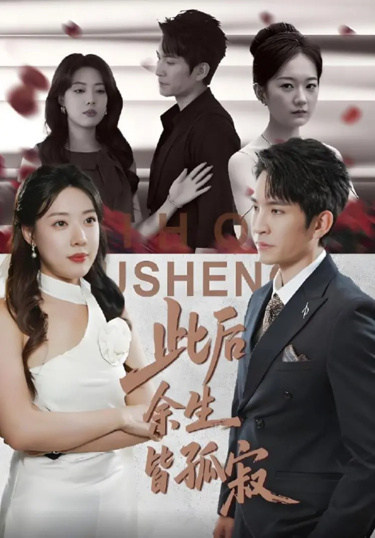 《此后余生皆孤寂》：一场爱而不得的宿命，余生在孤寂中沉沦，谁来救赎这段破碎的感情？