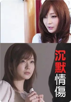 《沉默情伤》：无声的崩溃，比歇斯底里更痛！揭秘都市男女情感困境，沉默背后隐藏着怎样的秘密？