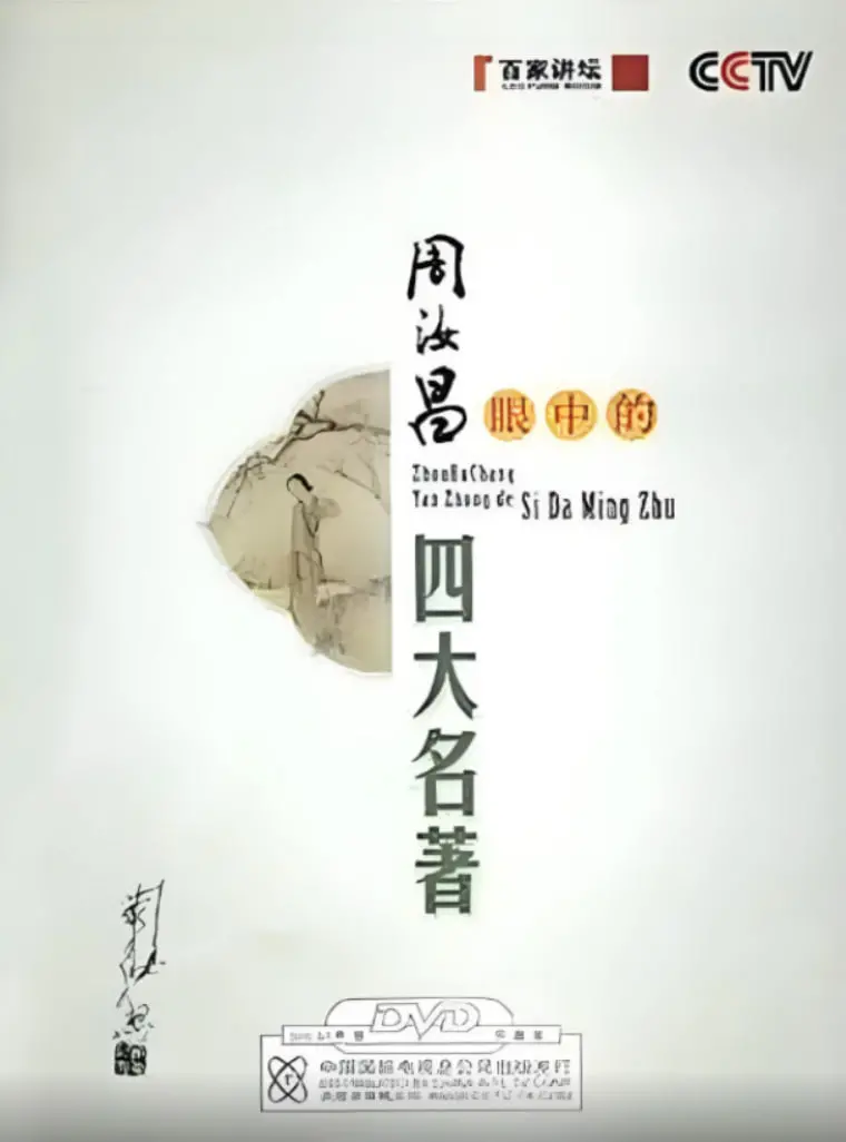 《百家讲坛：周汝昌眼中的四大名著》：大师带你重读经典，解读那些你没注意到的细节！