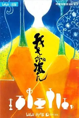 接地气！《我是你的瓷儿》：当传统遇上潮流，看瓷器背后的温情故事！