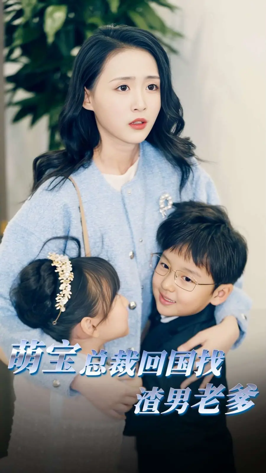 《萌宝总裁回国找渣男老爸》：爆笑寻亲路，看天才萌宝如何智斗花心总裁！