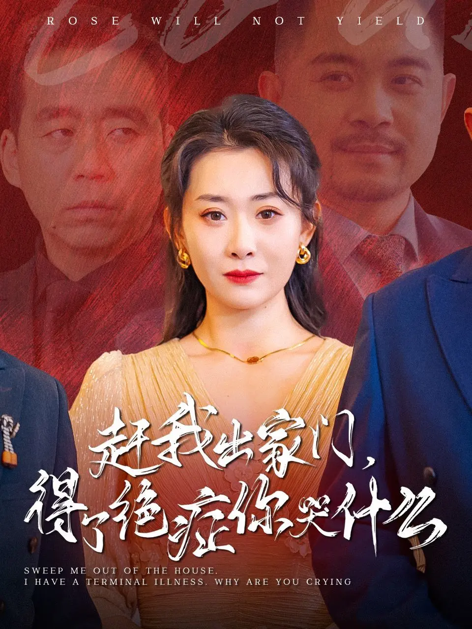 《赶我出家门得了绝症你哭什么》：年度催泪！当豪门弃子身患绝症，家人的幡然醒悟能否挽回？