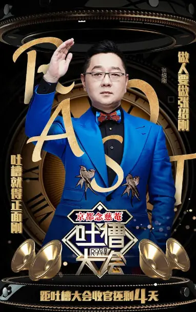 《吐槽大会》第一季：脱口秀鼻祖爆笑来袭！揭秘那些年我们一起追过的梗与笑料！