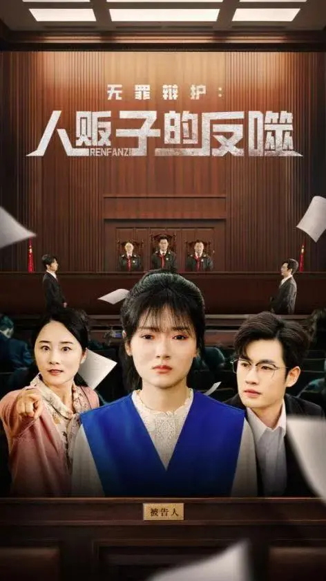 《无罪辩护人贩子的反噬》：法律的锋芒，人性的黑洞，当正义遭遇罪恶的疯狂！