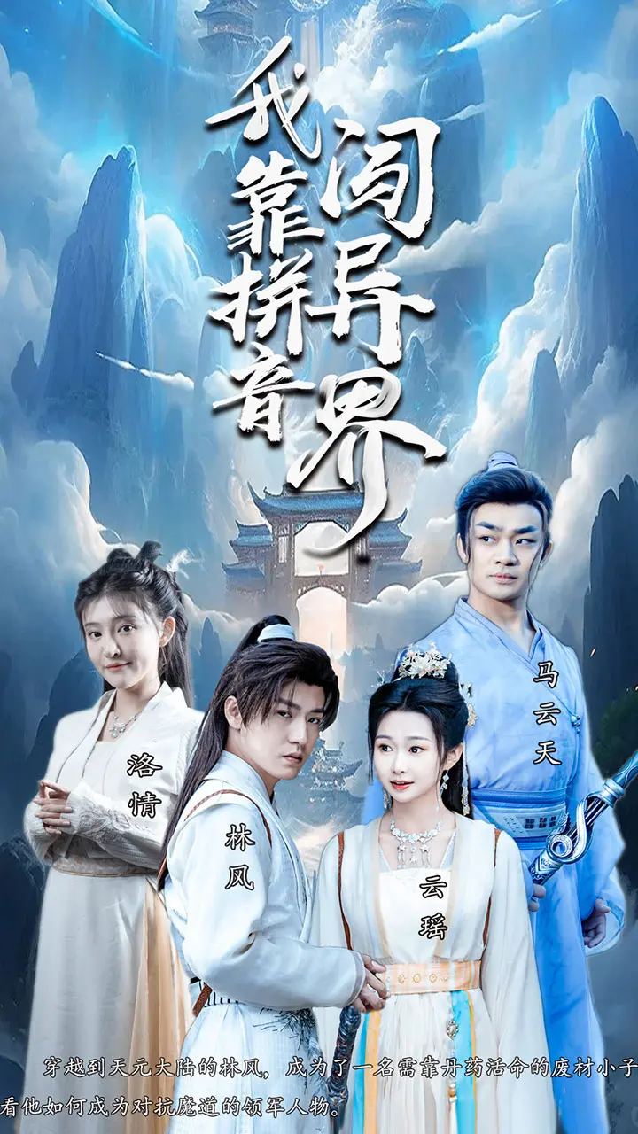 《我靠拼音闯异界》：当中文拼音遇上奇幻大陆，一场由搞笑展开的史诗冒险！