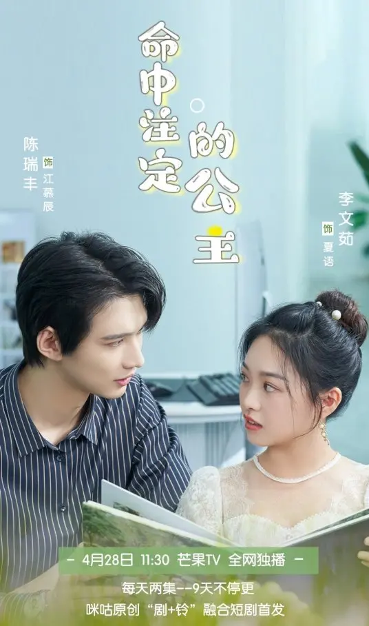 《命中注定的公主》：穿越时空的浪漫童话，国粹之美与现代爱情的奇妙邂逅