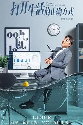 《打开生活的正确方式》：中年危机下的温情回响，一场关于爱与成长的生活教科书