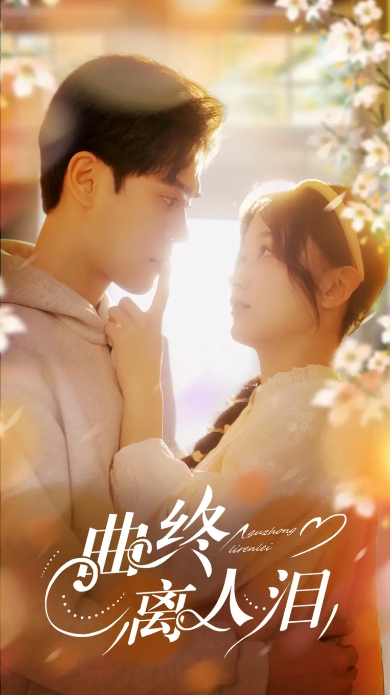 《曲终离人泪》：一曲离愁催人泪，爱恨纠缠的宿命悲歌