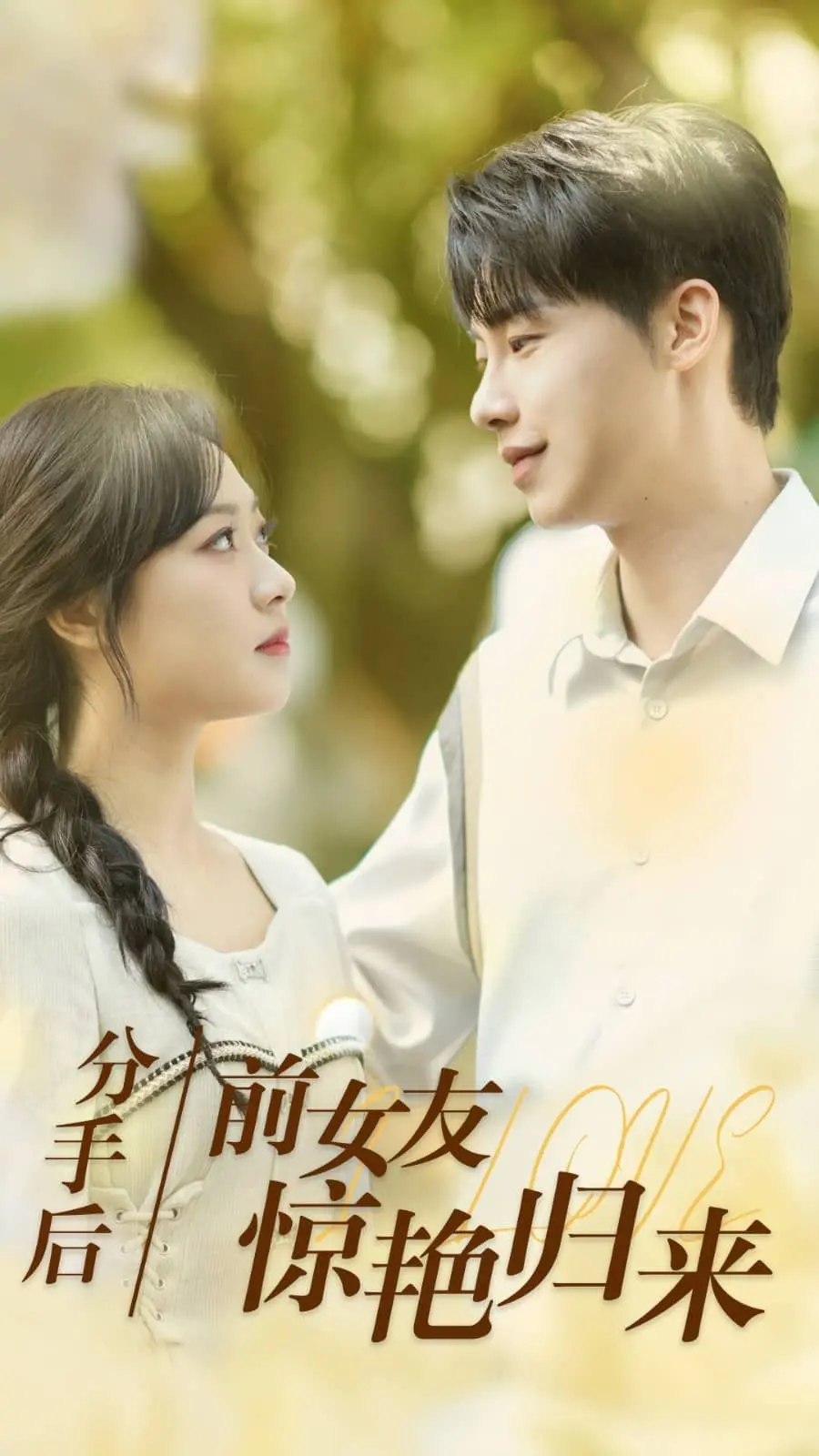 《分手后，前女友惊艳归来》：当爱恨纠葛遇上“诡影”，一场情感的惊魂逆转
