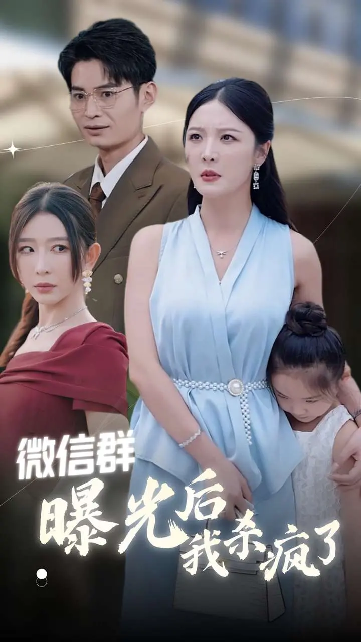 《微信群曝光后我杀疯了》：一场酣畅淋漓的复仇狂欢，当憋屈化为利刃，看主角如何搅翻“朋友圈”。