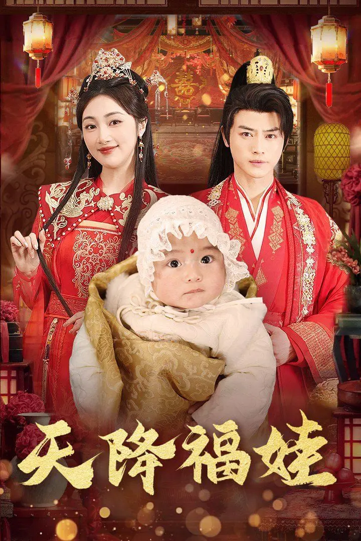 《天降福娃》：当萌娃闯入平凡人生，一场笑料百出的“误会”之旅就此展开！