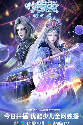 《叶罗丽时之痕》：当爱与勇气碰撞，守护精灵世界的史诗冒险，重燃童心！