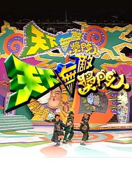 《天下无敌奖门人》：爆笑经典永不落幕，奖门精神点燃无限欢乐！