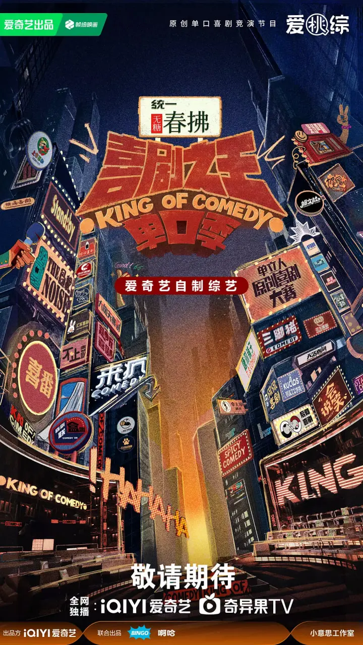 《喜剧之王单口季 第二季》：爆笑回归！段子手们的终极battle，看谁能笑到最后？