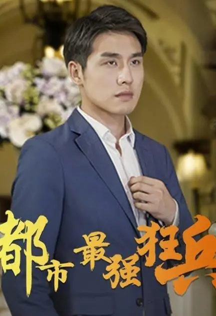 《都市最强狂兵》：热血逆袭的都市传说，看废柴如何一步步登顶人生巅峰！