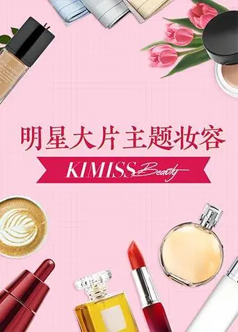 《KIMISS BEAUTY》：一场颠覆美的审视，当外在光鲜遇上内在挣扎