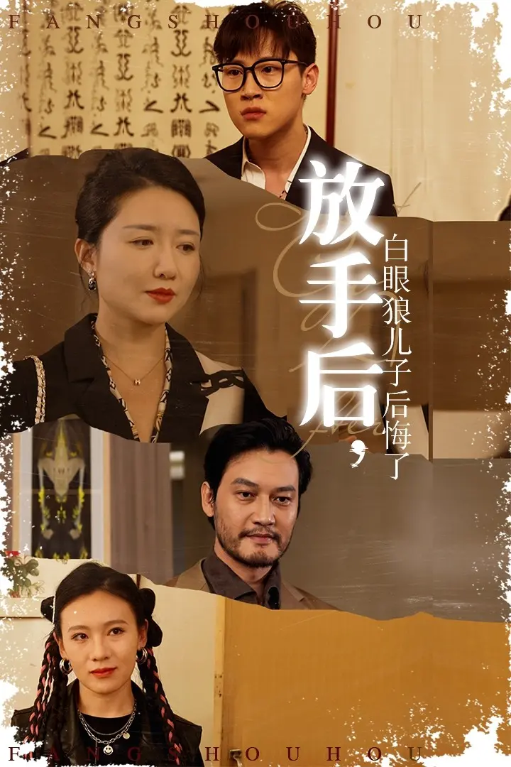 《放手后，白眼狼儿子后悔了》：母爱觉醒后的惊天反转，让人拍案叫绝的家庭伦理大戏！