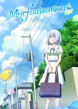 《BanG Dream! Morfonication》：在音乐的激荡中寻找自我，Morfonica的夏日绽放与成长