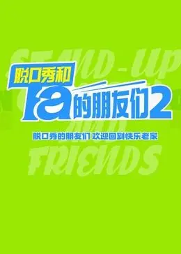 《脱口秀和Ta的朋友们 第二季》：笑泪交织的现实镜像，洞见都市人群的真实困境与情感共鸣