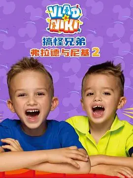 《搞怪兄弟弗拉德与尼基2国语》：爆笑温情升级，友情与成长的主题曲