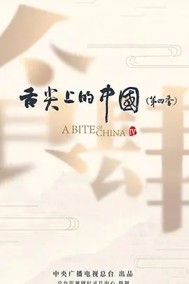 《舌尖上的中国第四季》：唤醒味蕾的乡愁之旅，品味平凡生活中的幸福滋味