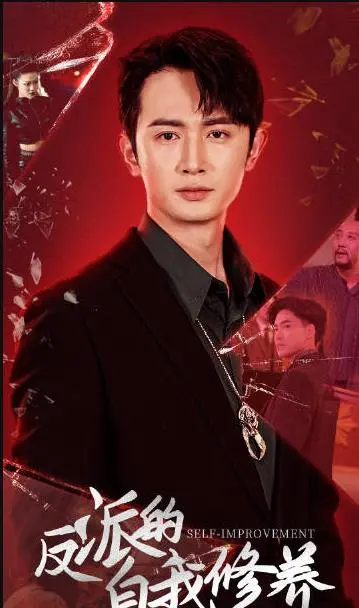 反派的自我修养 海报