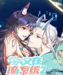 《今天又在撩系统 第二季》：叛逆少女的爆笑反击，看她如何“驯服”傲娇系统！