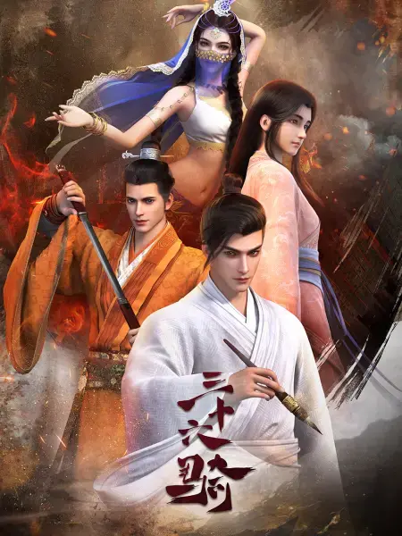 《三十六骑》：当单口喜剧遇上美人如画，一场穿越时空的爆笑奇遇记