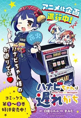 《花火酱总是迟到》：一场关于坚持与等待的治愈系青春，迷失在棋盘上的友情与爱情