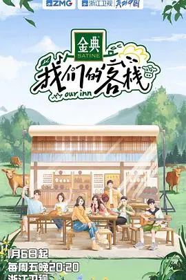 《我们的客栈》：穿越古今的江湖恩怨情仇，探寻侠义精神在新时代的传承与光芒