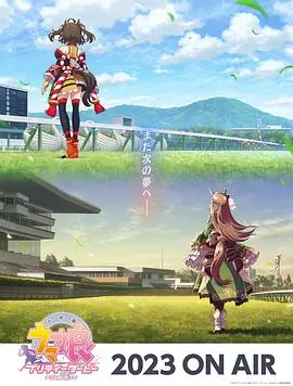 《赛马娘第三季》：追逐梦想的蹄声，汗水与泪水交织的青春史诗