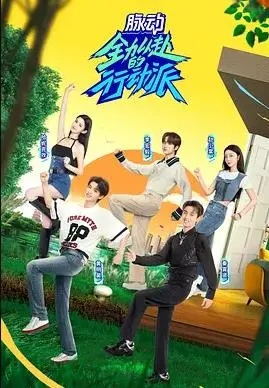 《全力以赴的行动派第二季》：打破次元壁的燃情篇章，看这群“万界主宰”如何挑战极限，释放无限可能！