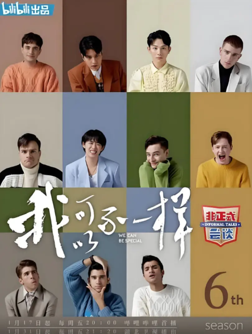 《非正式会谈》第六季：脑洞不止！跨文化碰撞，燃爆你的笑点与泪点