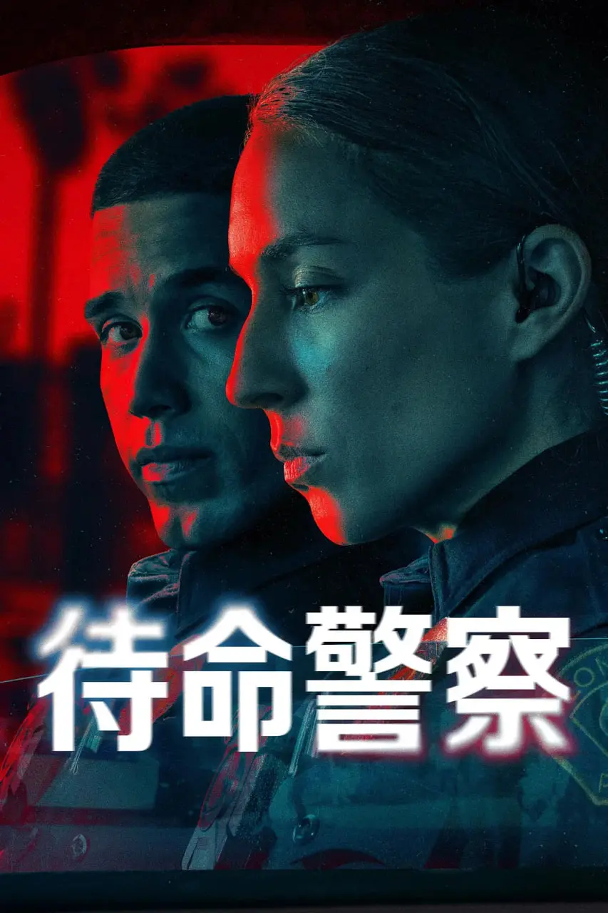 《待命警察 第一季》：街头巷尾的人情冷暖，警徽下的温情与挣扎