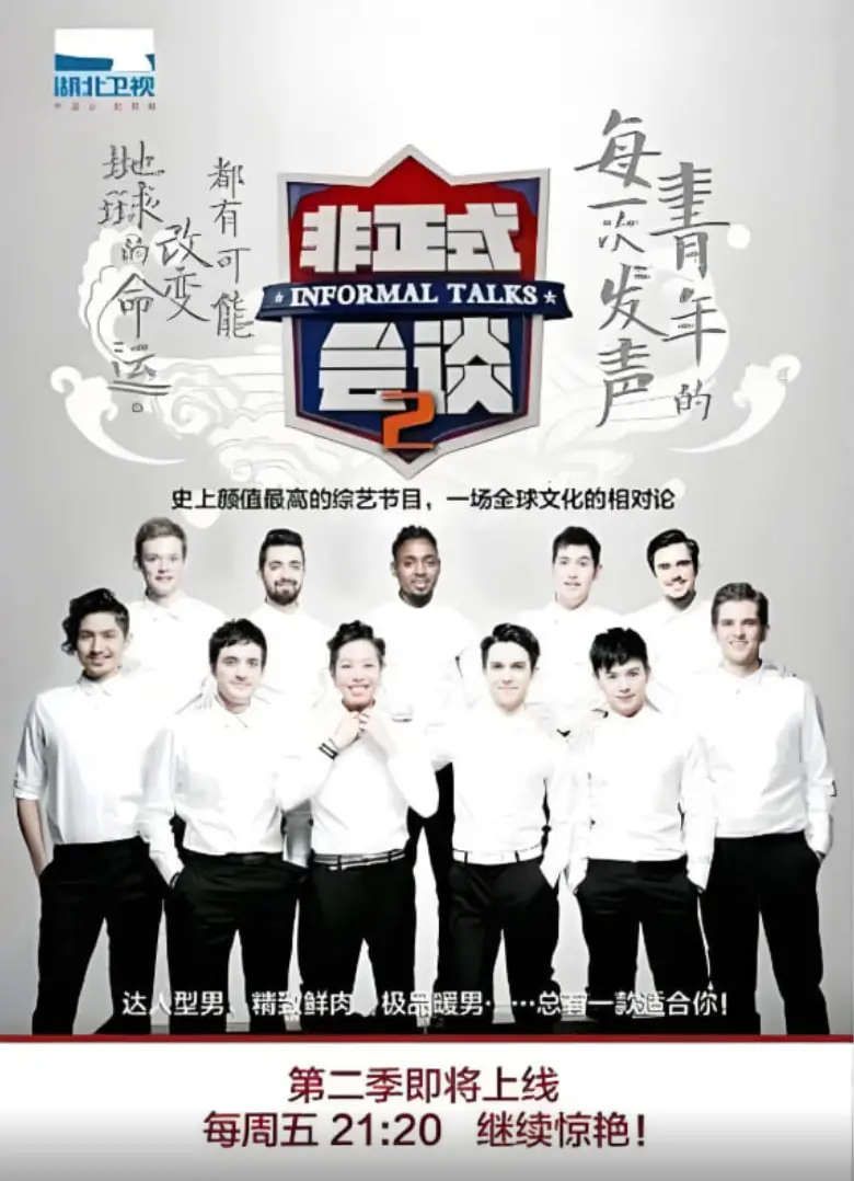 《非正式会谈 第二季》：当语言的火花碰撞，世界观大开，爆笑与深度并存的跨文化奇谈！