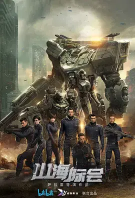 《山海际会》：一场穿越时空的青春共鸣，当古老传说遇上热血少年