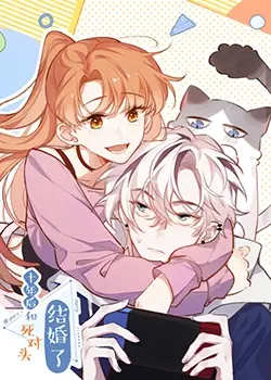 《十年后，和死对头结婚了》：相爱相杀的冤家路窄，一场笑中带泪的意外婚姻契约