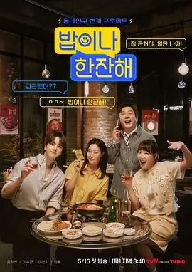 《吃顿饭喝杯酒》：现实主义的辛辣讽刺与温情脉脉，一场关于人生况味的深刻探讨