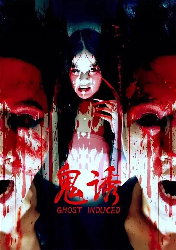 《鬼诱》：当禁忌爱火遇上危险游戏，一场无法摆脱的惊悚宿命！