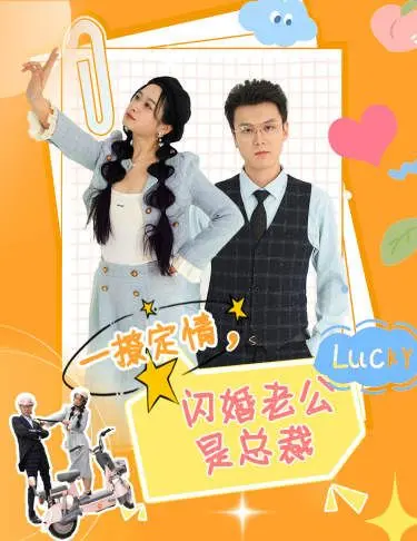 《一撩定情，闪婚老公是总裁》：霸道总裁爱上我？甜宠闪婚背后的真情与套路