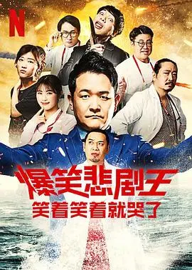 《爆笑悲剧王：笑着笑着就哭了 第二季》：人性幽默的深度解剖，笑中带泪的人生镜像