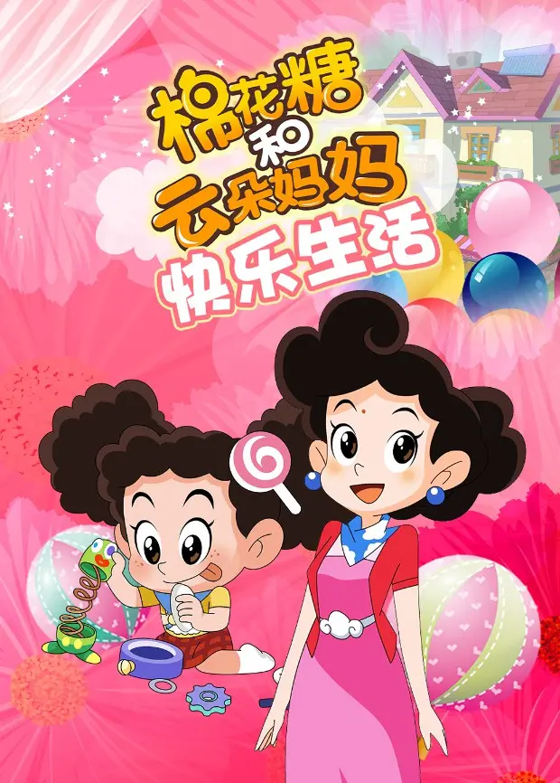 《棉花糖和云朵妈妈 快乐生活》：治愈系动画描绘温馨家庭日常，激发童心与生活热情