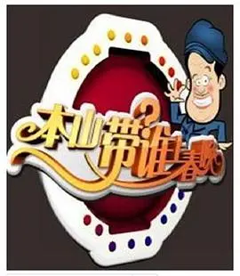 《本山选谁上春晚》：赵本山小品背后的辛酸选拔路，爆笑与泪水交织的春晚记忆