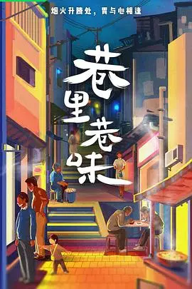 《巷里巷味》：品味市井烟火，探寻城市记忆深处的温情与故事