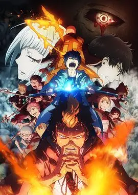 《青之驱魔师：京都不净王篇国语》：这画面燃爆了！硬核驱魔看得我热血沸腾！