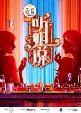 《听姐说（会员版）》：生活这碗鸡汤，你得自己熬出点儿“教训”！